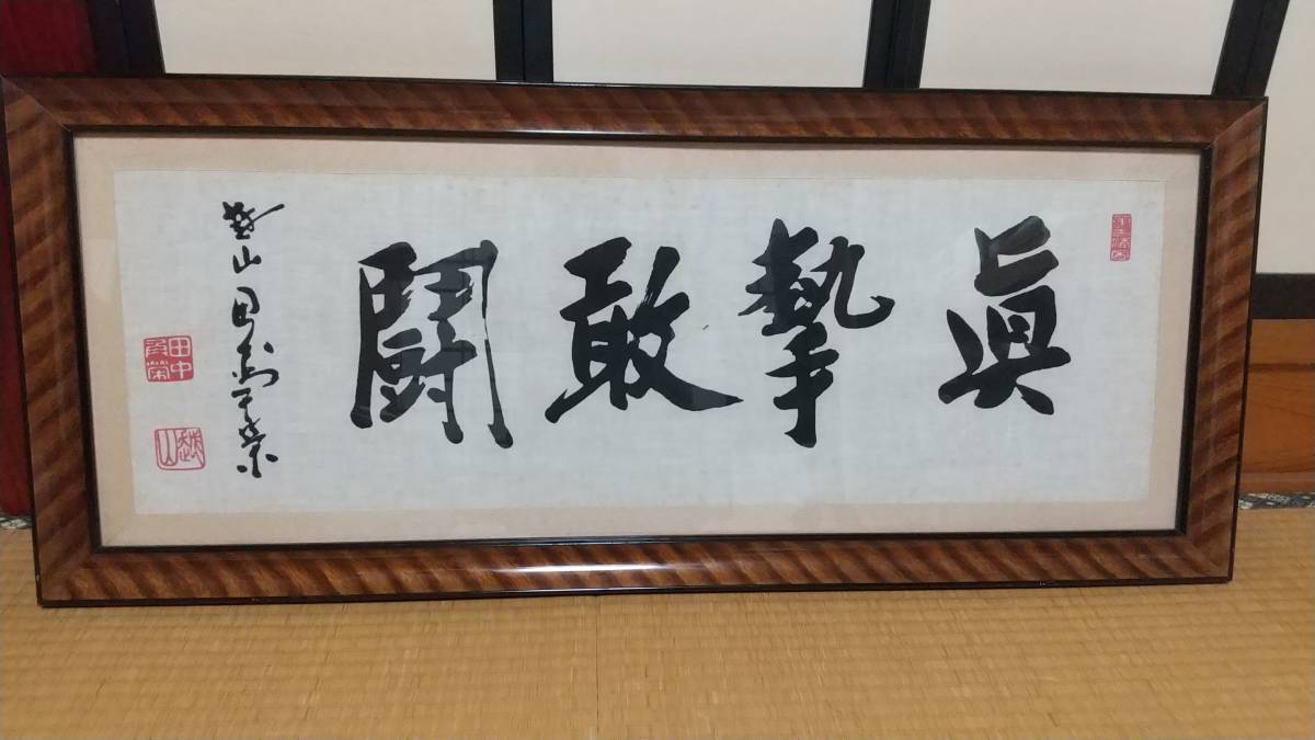 不動心 田中角栄 直筆 田中 赤額 角栄作品 書道 値下げ希少・真筆田中