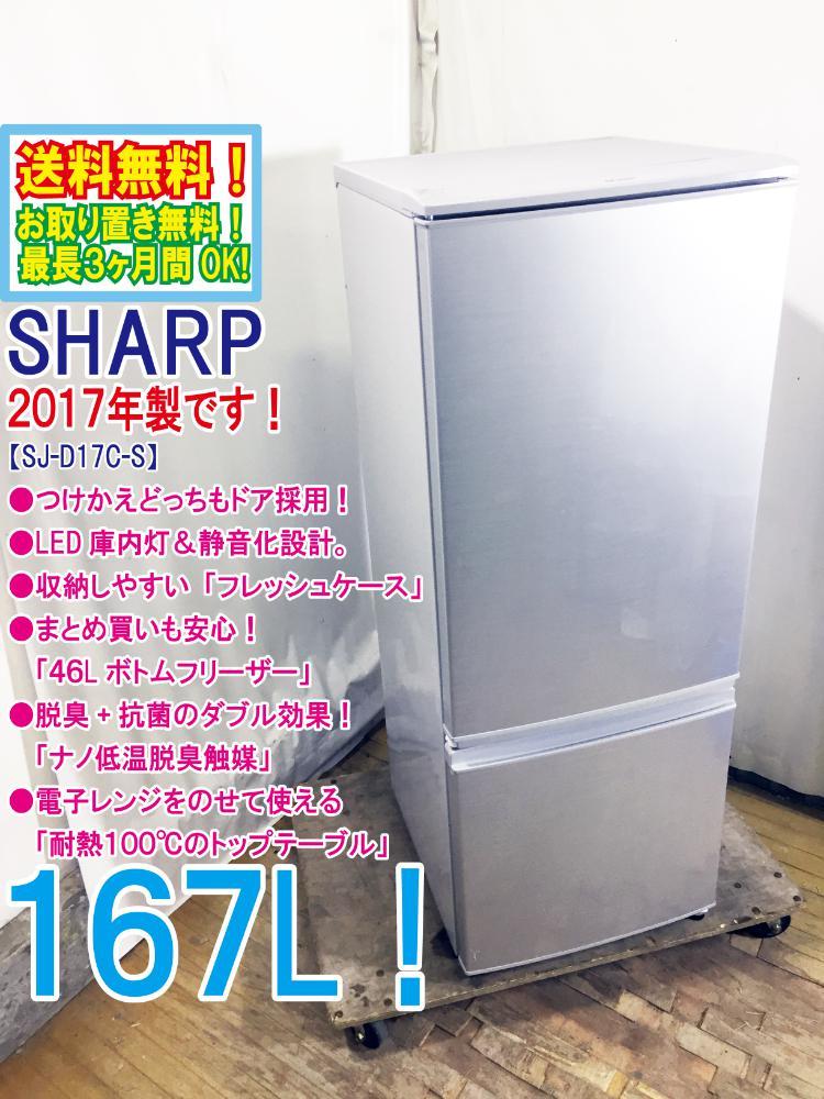 2017年製 極上超 SHARP 167L つけかえどっちもドア 耐熱100℃トップテーブル