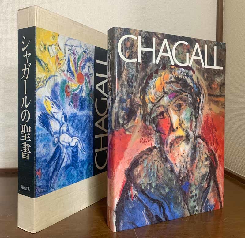 シャガールの聖書 初版 岩波書店 本 シャガールの聖書 岩波書店 初版