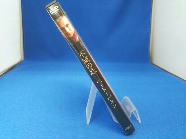 DVD 不滅の恋/ベートーヴェン 不滅の恋 ベートーヴェン DVD &amp