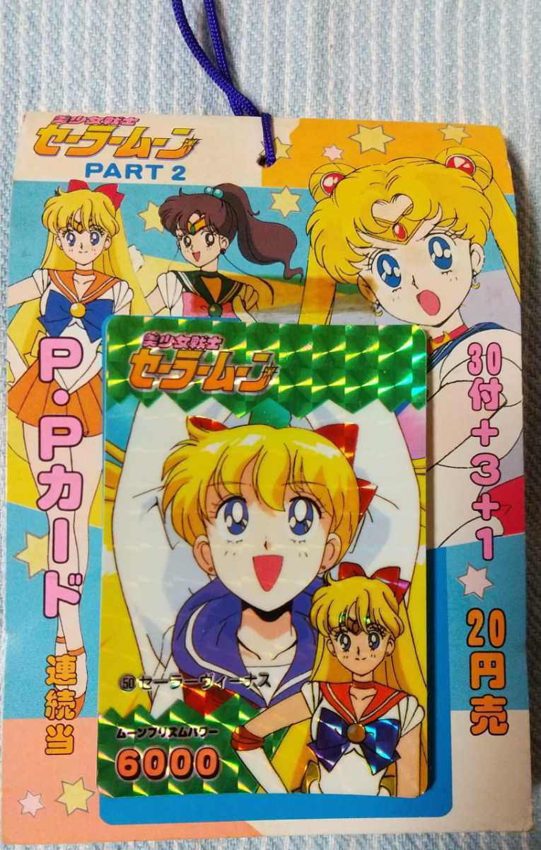 美少女戦士セーラームーン アマダ PPカード 一束 キラカード シール