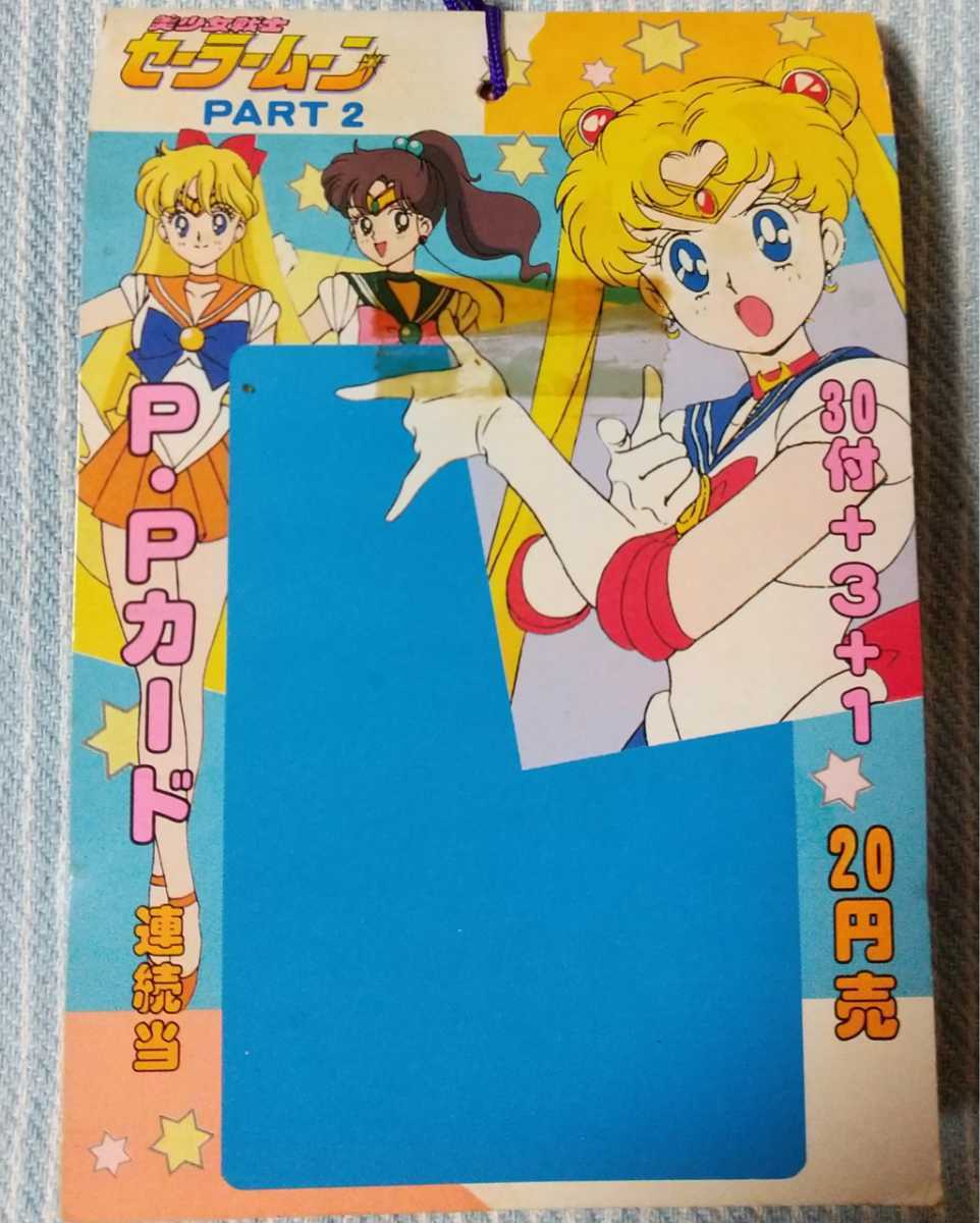 未開封 セーラームーン アマダ PPカード アマダ 美少女戦士セーラームーン アマダ PPカード 一束 キラカード シール