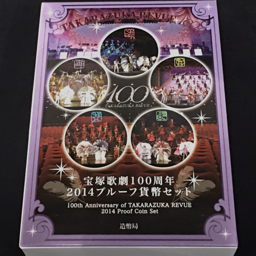 100%新品，人気造幣局 宝塚歌劇100周年 2014プルーフ貨幣セット 保存箱 付属 QB111-91(平成)｜売買されたオークション情報、yahooの商品情報をアーカイブ公開 - オークファン 記念硬貨