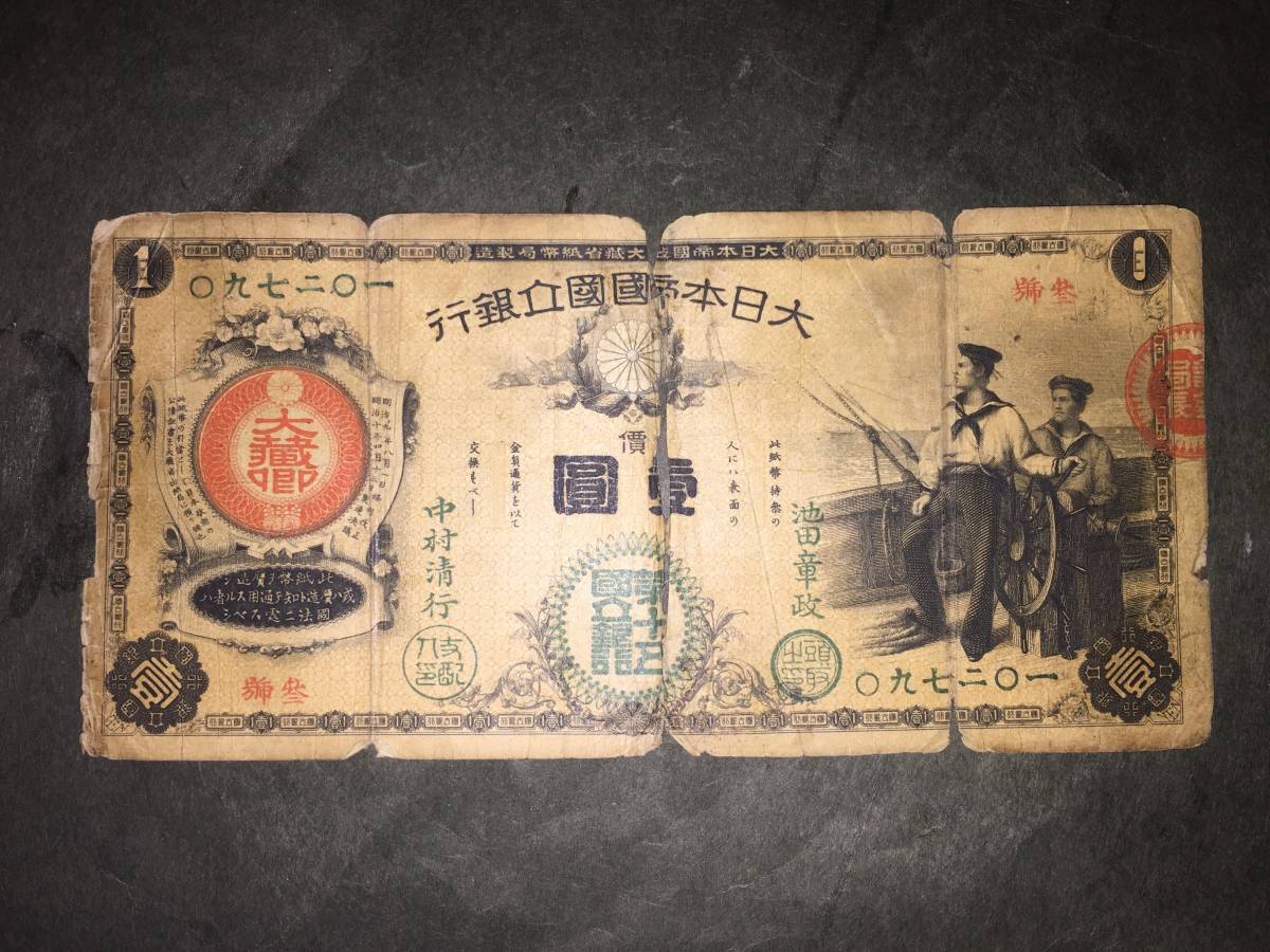 新国立銀行券 水兵 1円紙幣 | 古紙幣 「水兵1円」の落札