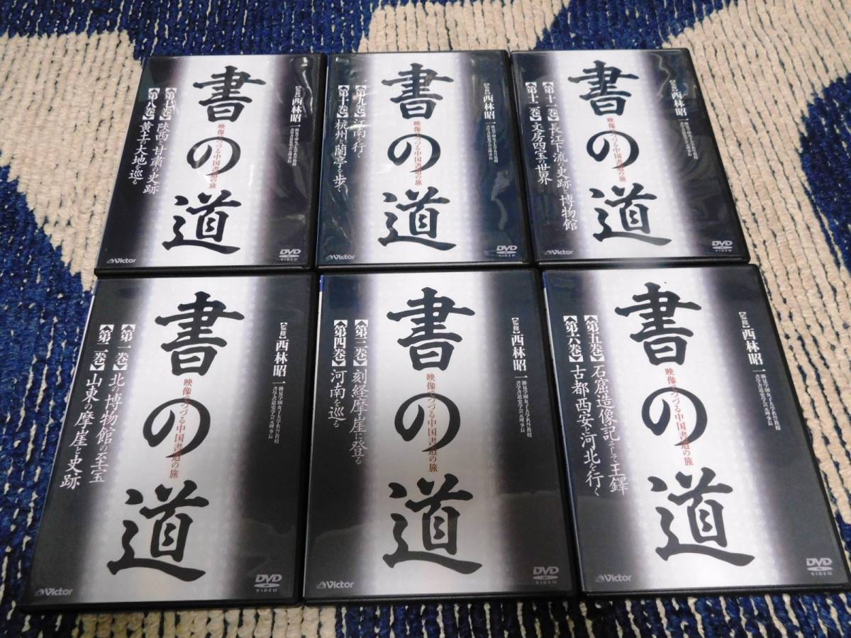 【人気定番，大得価】 書の道 映像 つづる中国書道の旅 DVD6巻組 西林昭一(書道)｜売買されたオークション情報、yahooの商品情報をアーカイブ公開 - オークファン 書道
