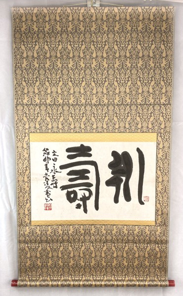 茶道具　掛軸　一行書 大徳寺黄梅院　小林太玄和尚　平常心是道　　桐箱付き 茶道具 掛軸 一行書 「平常心是道」 大徳寺 黄梅院 小林太玄師 直筆 桐