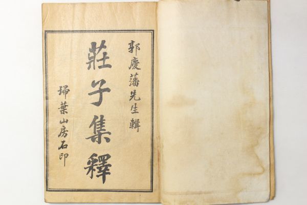 荘子集釈 第1巻 第5 10巻 郭慶藩 掃葉山房 民国24年 6冊 唐本 思想 哲学 道教 漢籍 漢文 中国 古書 和本 古典籍 和書 売買されたオークション情報 Yahooの商品情報をアーカイブ公開 オークファン Aucfan Com