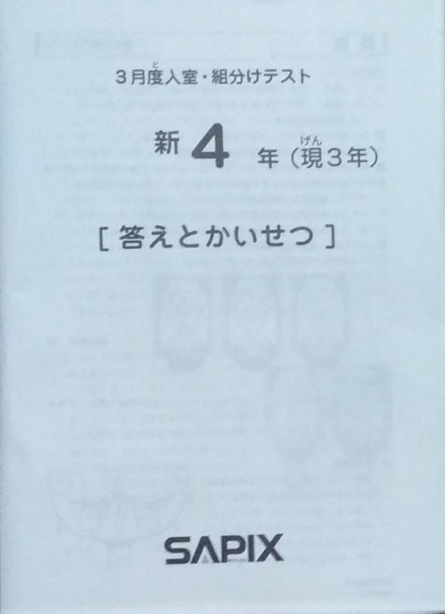 SAPIX サピックス 新4年（第3年）3月度入室組分けテスト 中学 - 原本