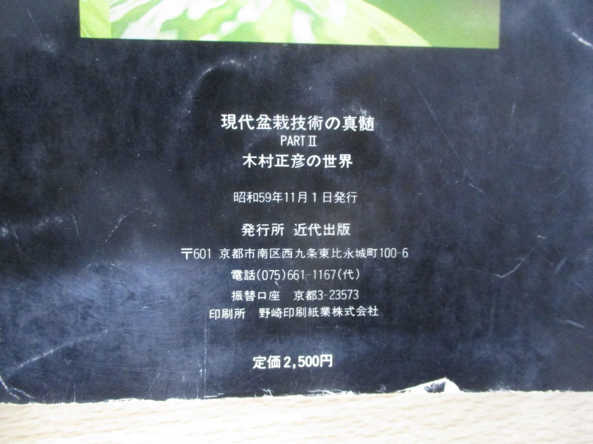 木村正彦 | 国風盆栽展 第63回 平成元年 #masahikokimura #bonsai