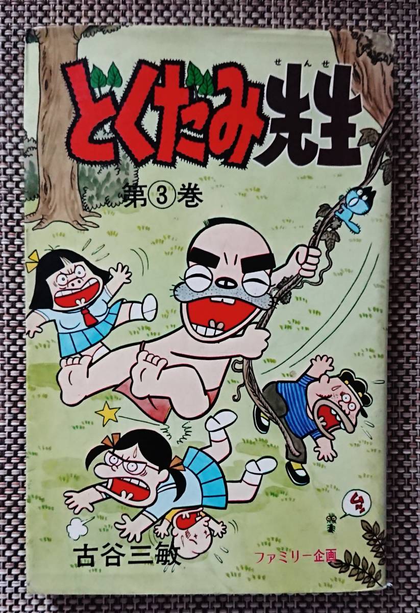 □古谷三敏□どくだみ先生第3巻□曙出版 1975年初版 アケボノ