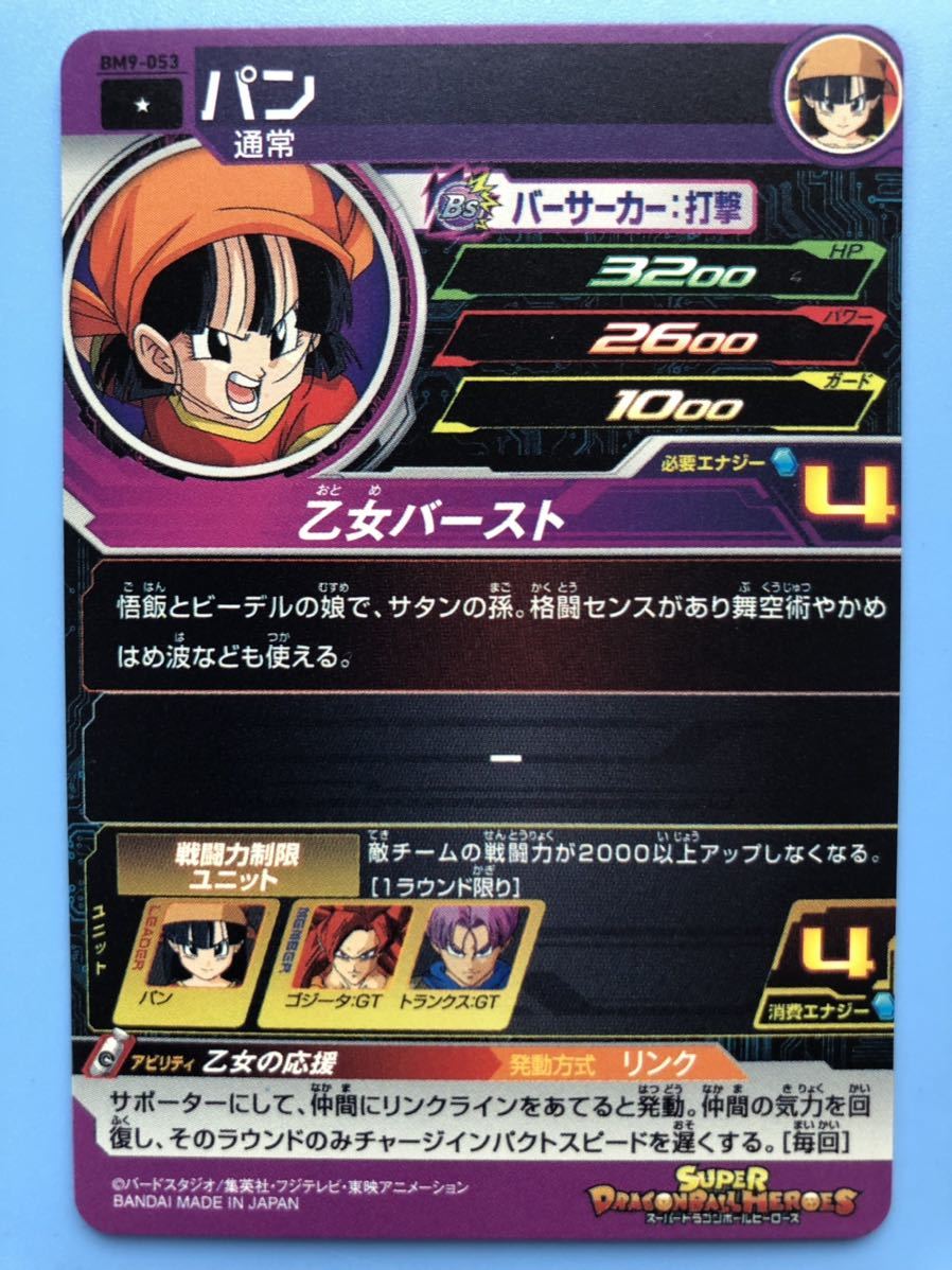 複数あり スーパードラゴンボールヒーローズ Bm9 053 パン 戦闘力制限ユニット Bm10 Sec3 ゴジータ Gtと一緒に使うと強い ドラゴンボールヒーローズ 売買されたオークション情報 Yahooの商品情報をアーカイブ公開 オークファン Aucfan Com
