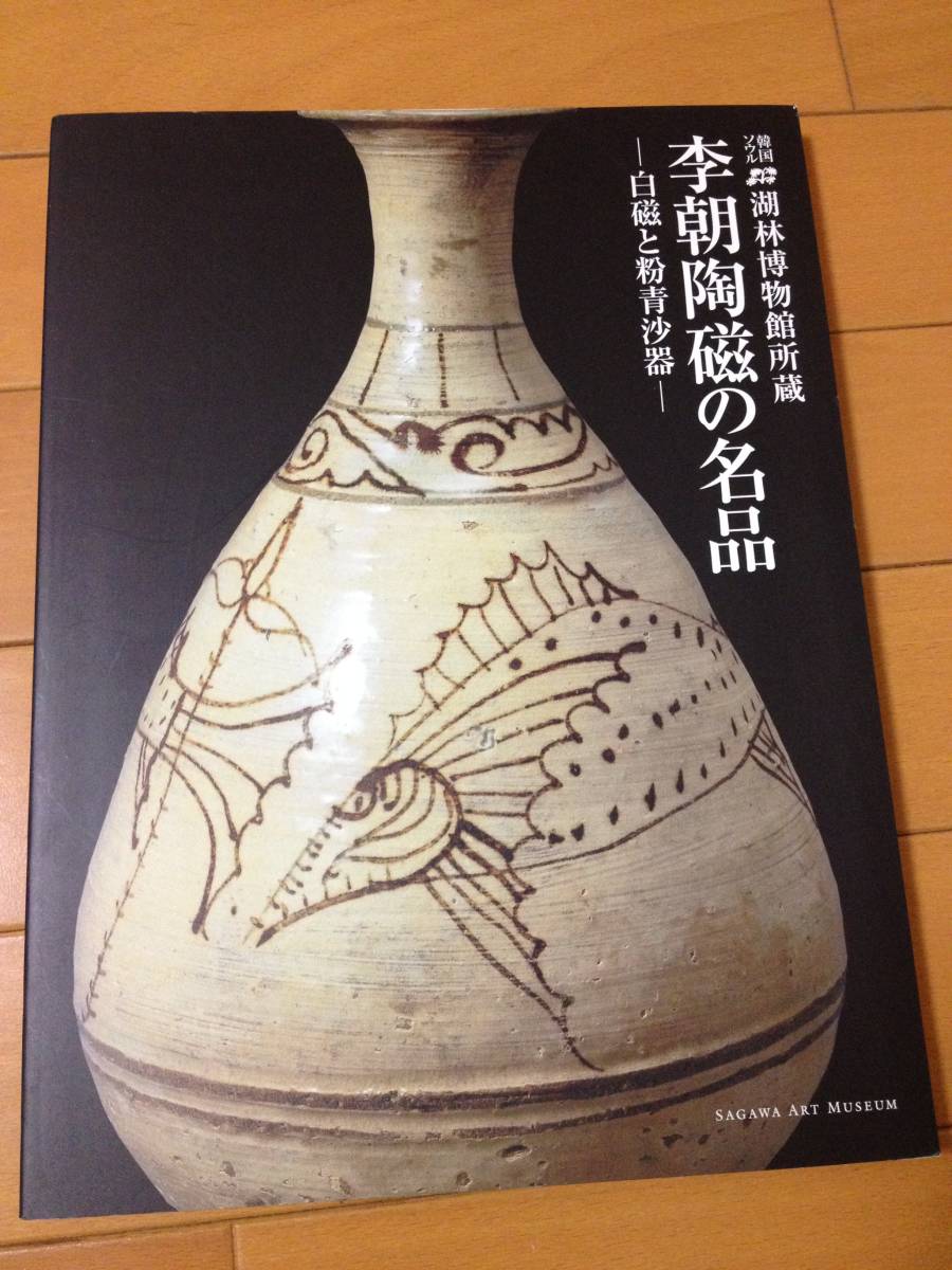 図録 李朝陶磁の名品 心のやきもの李朝 李朝陶磁器の名品122点 高台の