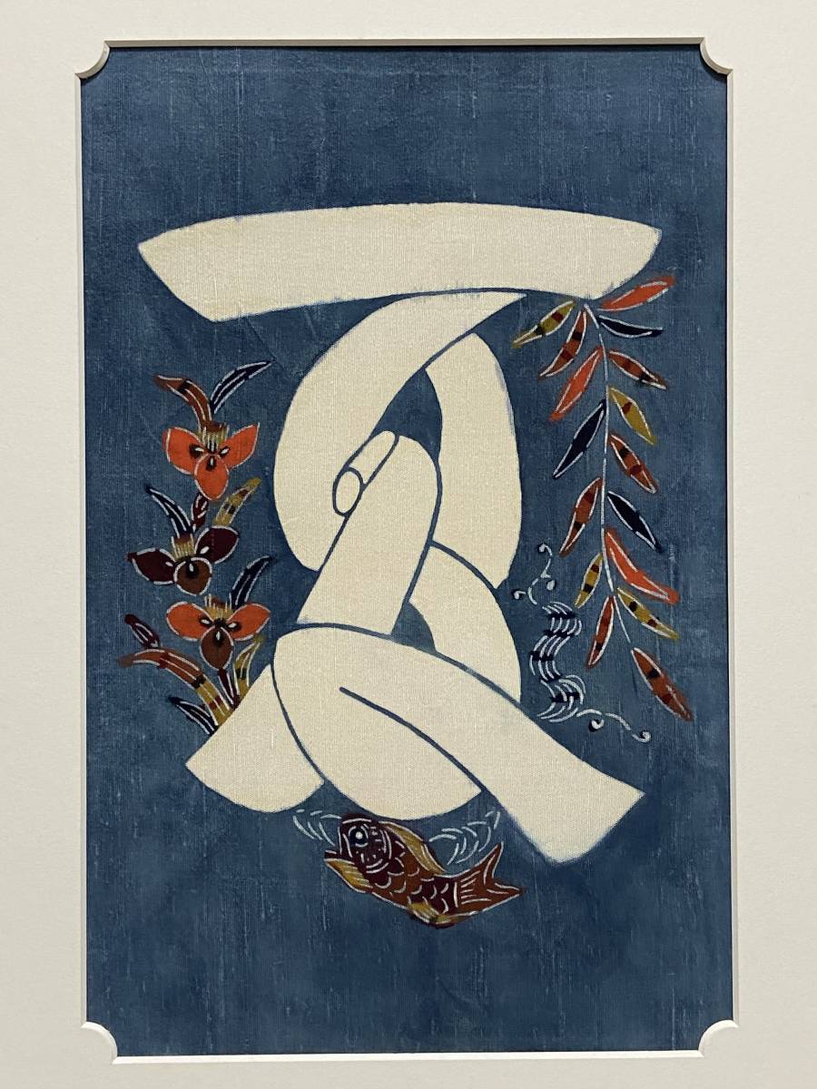 真作】【WISH】芹沢銈介 型絵染 証明書付 〇人間国宝 型絵