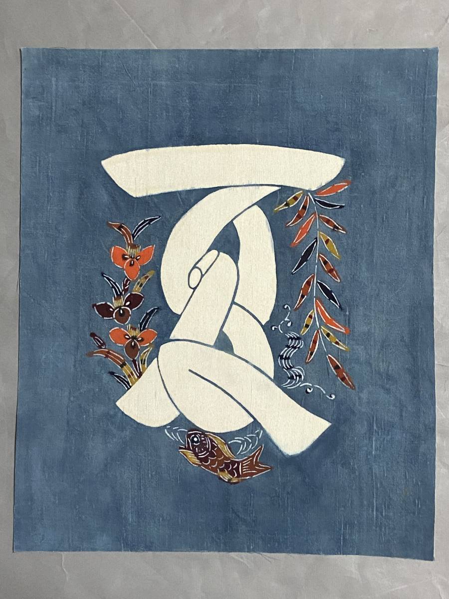 純】芹沢 銈介「型絵染作品”夏”～人間国宝稀少作品・額装品」
