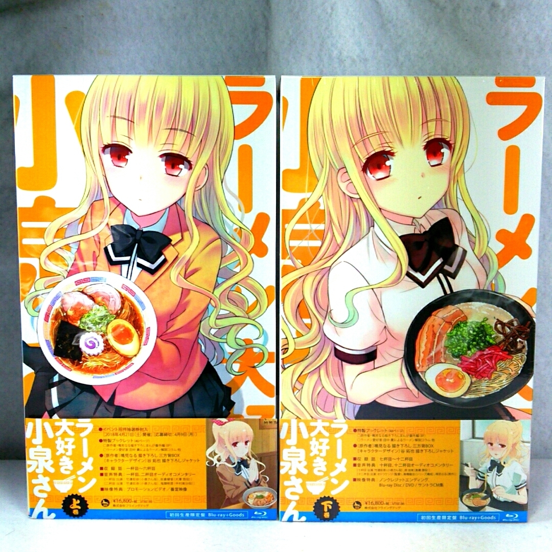 即決 初回版 特典全付 ラーメン大好き小泉さん 上下巻セット 全2巻