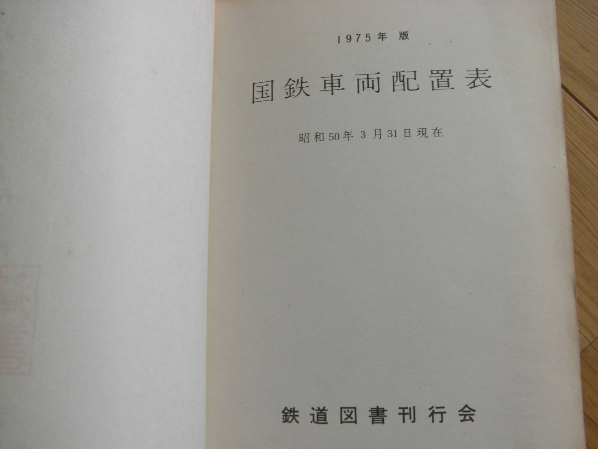 2026年最新Yahoo!オークション -国鉄車両配置表(本、雑誌)の | 古本