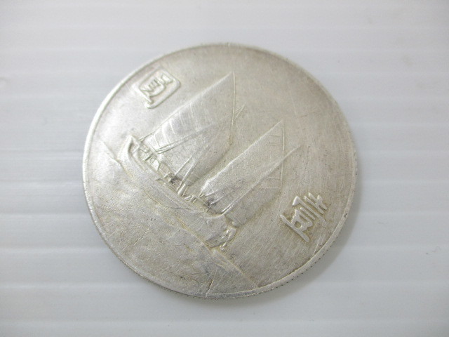 2110PP027 中国古銭 中国銀貨 中華民国二十三年 壹圓銀貨 ジャンク船