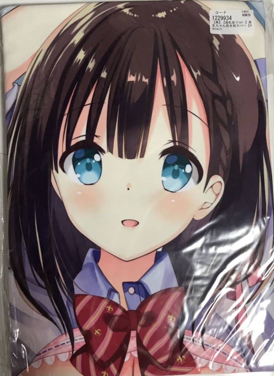 母乳ちゃん　抱き枕カバー　ひつじたかこ　ひつじまま　アクアライクラ　母乳ありver