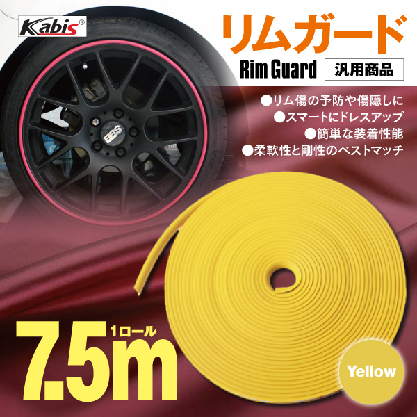 リムガード イエロー 7.5ｍ 1台分 クリーナー プライマー付き モール