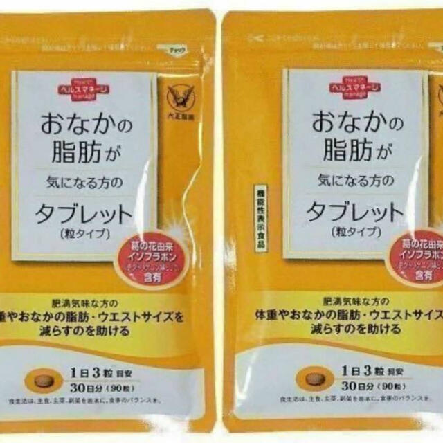 ★2個セット ★大正製薬 おなかの脂肪が気になる方のタブレット 90粒　★新品未開封