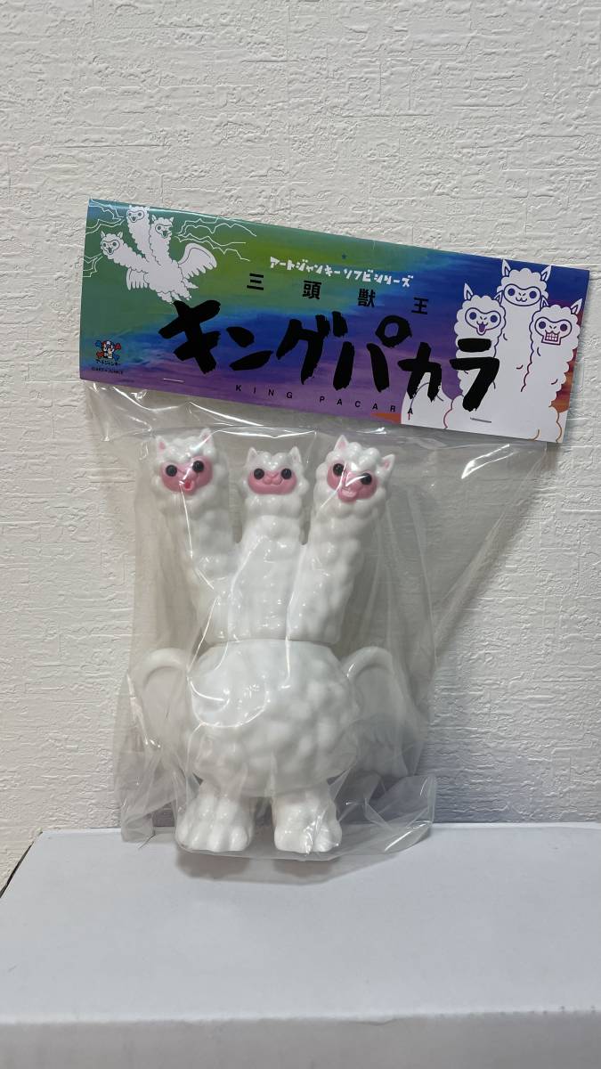 三頭獣王キングパカラ（ホワイト）アートジャンキー アートジャンキー