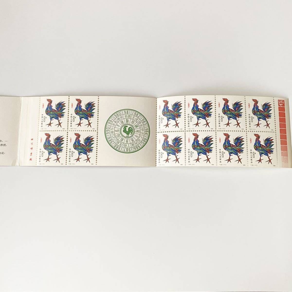 A8／長期保管 未使用【中国切手／1981年(酉 鳥 トリ)／1984年(鼠