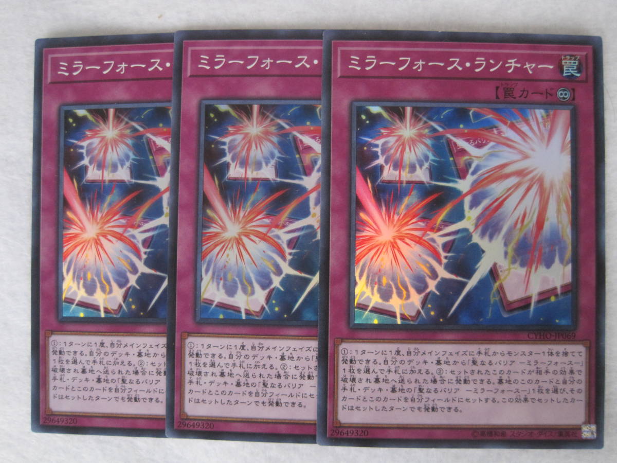 品 ミラーフォース ランチャー ３枚セット スーパー Cyho Jp059 遊戯王 遊戯王 コナミ 売買されたオークション情報 Yahooの商品情報をアーカイブ公開 オークファン Aucfan Com