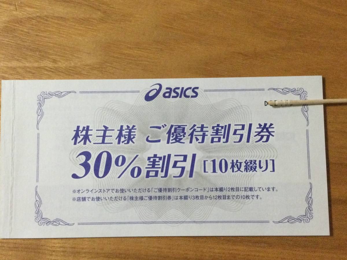 アシックス 株主優待割引券 30%割引 有効期限2022年3月31日 10 アシックス 株主優待割引券 30%割引 有効期限2022年3月31日 10