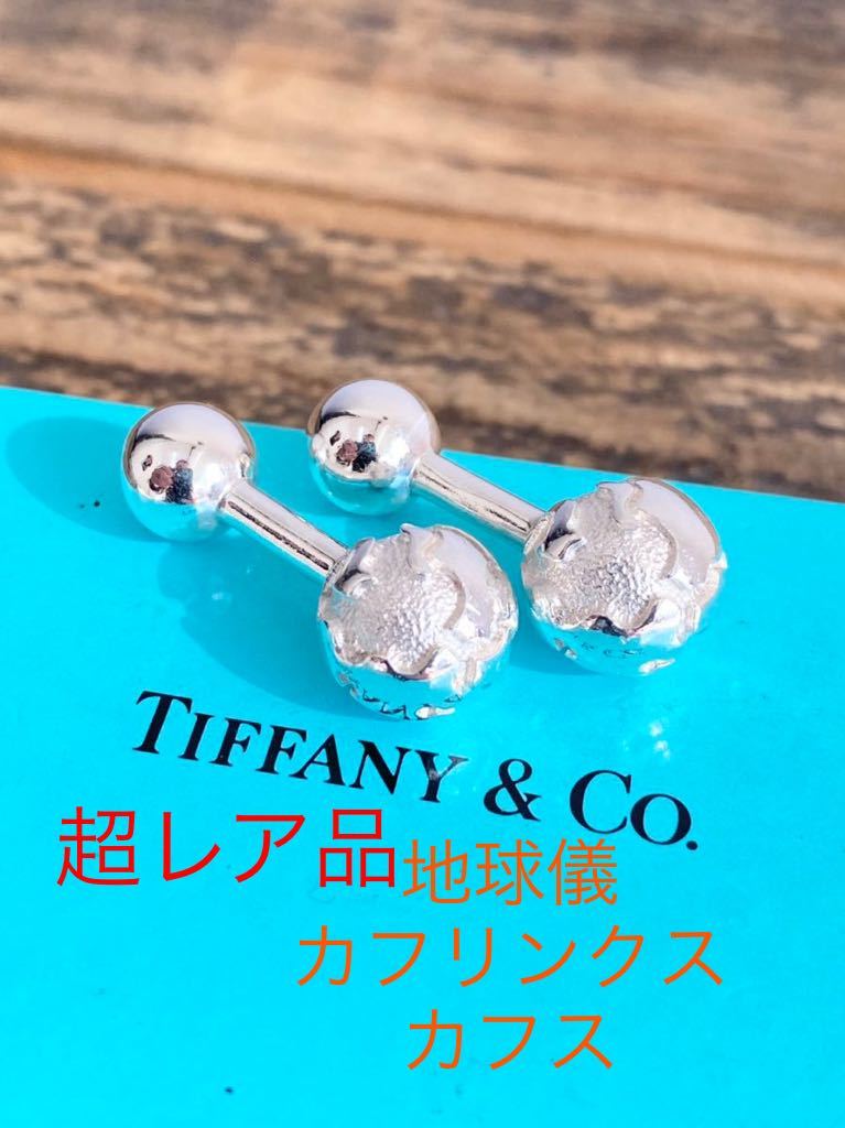TIFFANY &Co. ティファニー 地球儀 アース カフス シルバー925 ☆希少品☆ TIFFANY 磨き仕上げ ヴィンテージ ティファニー 地球儀