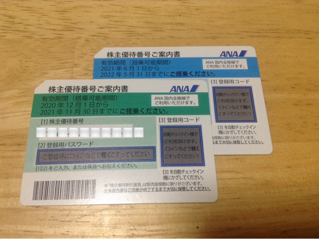 ANA 株主優待券 有効期限違い2枚セット