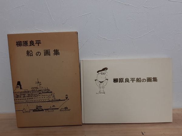  B02-50/柳原良平 船の画集 昭和48年初版 海文堂刊行(画集)｜売買されたオークション情報、yahooの商品情報をアーカイブ公開 - オークファン 画集