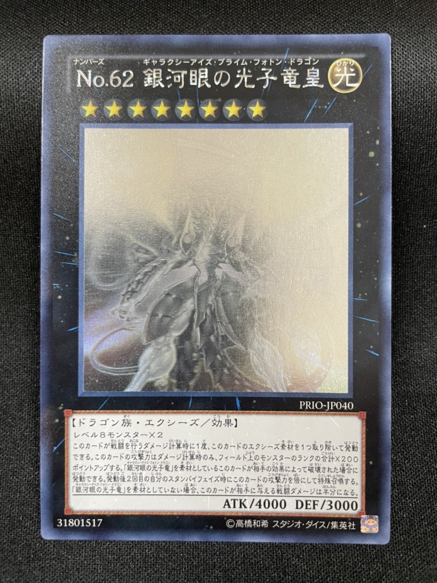 中古品】 遊戯王 ホログラフィックレア No.62 銀河眼の光子竜皇 PRIO 