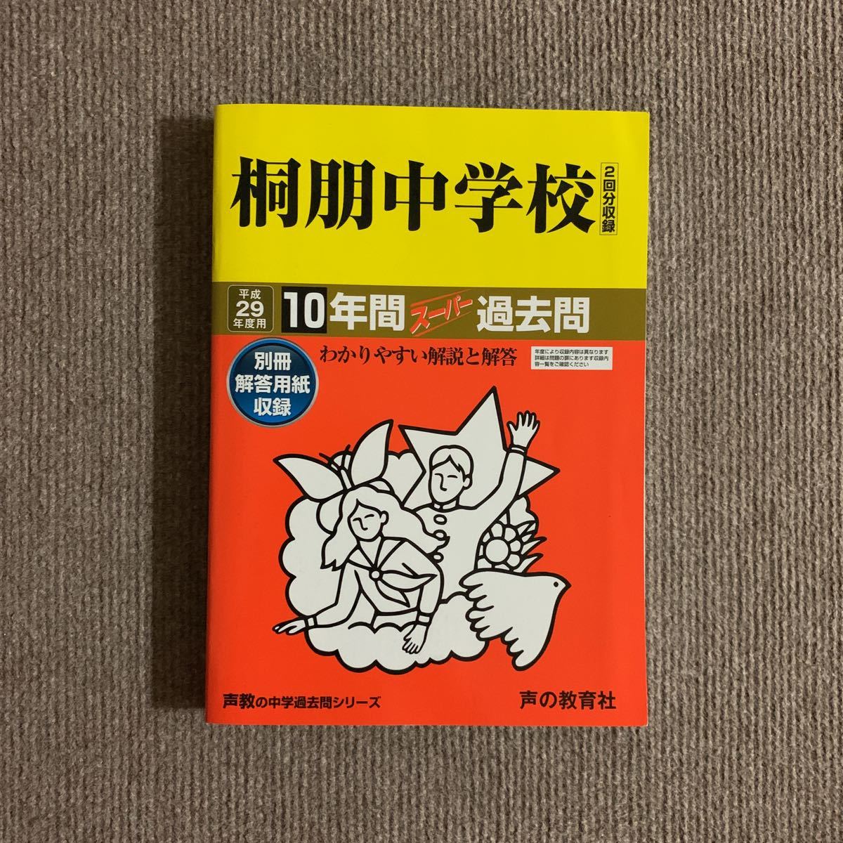 安い，新品 桐朋中学校 平成29年度用 2017年度用 過去問 声の教育社 1898(中学受験)｜売買されたオークション情報、yahooの商品情報をアーカイブ公開 - オークファン 中学受験