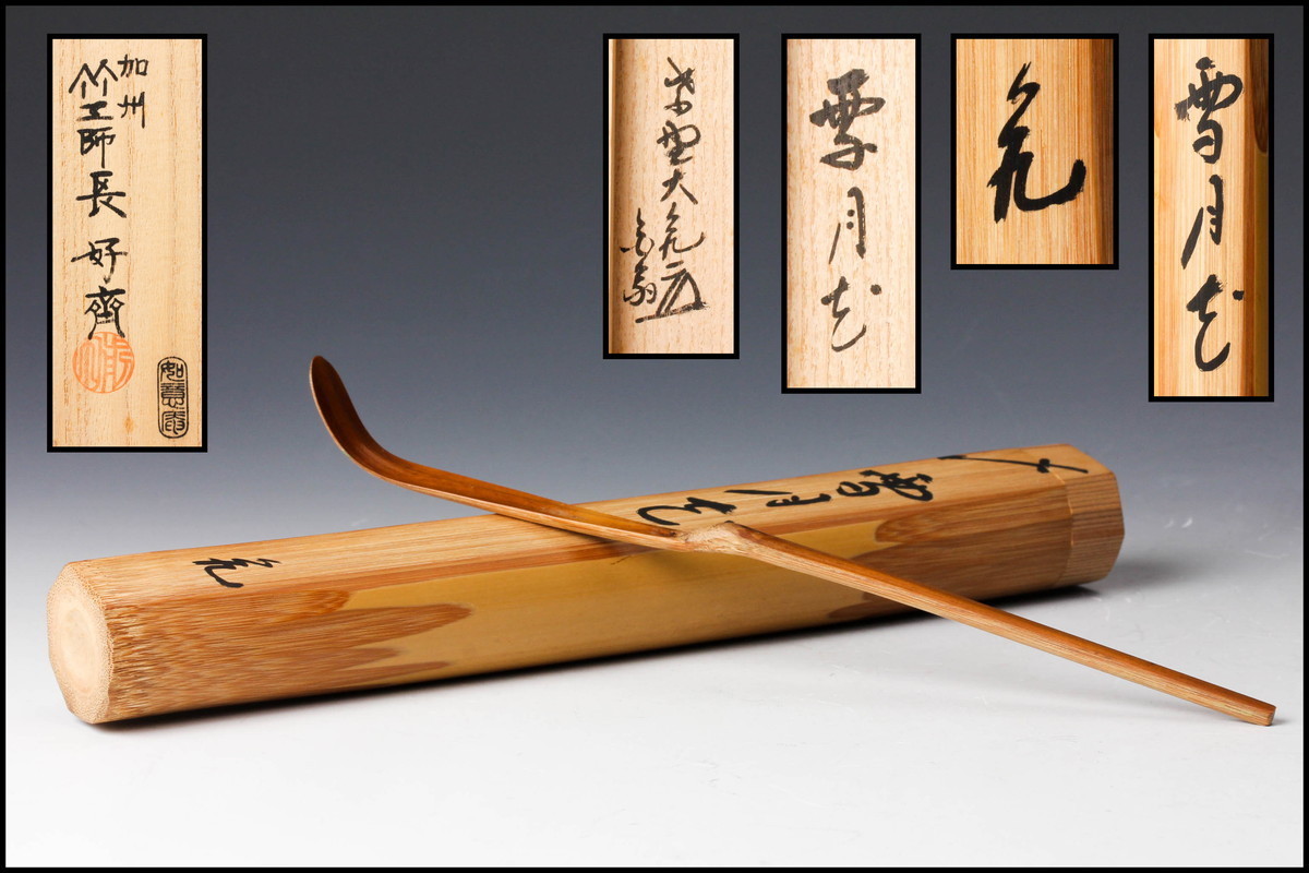茶道具 シボ竹 茶杓 立花大亀 銘 「 無心 」紫野大徳寺 如意庵 海野宗泰 茶道具 シボ竹 茶杓 立花大亀 銘 「 無心 」紫野大徳寺 如意庵 海野宗泰