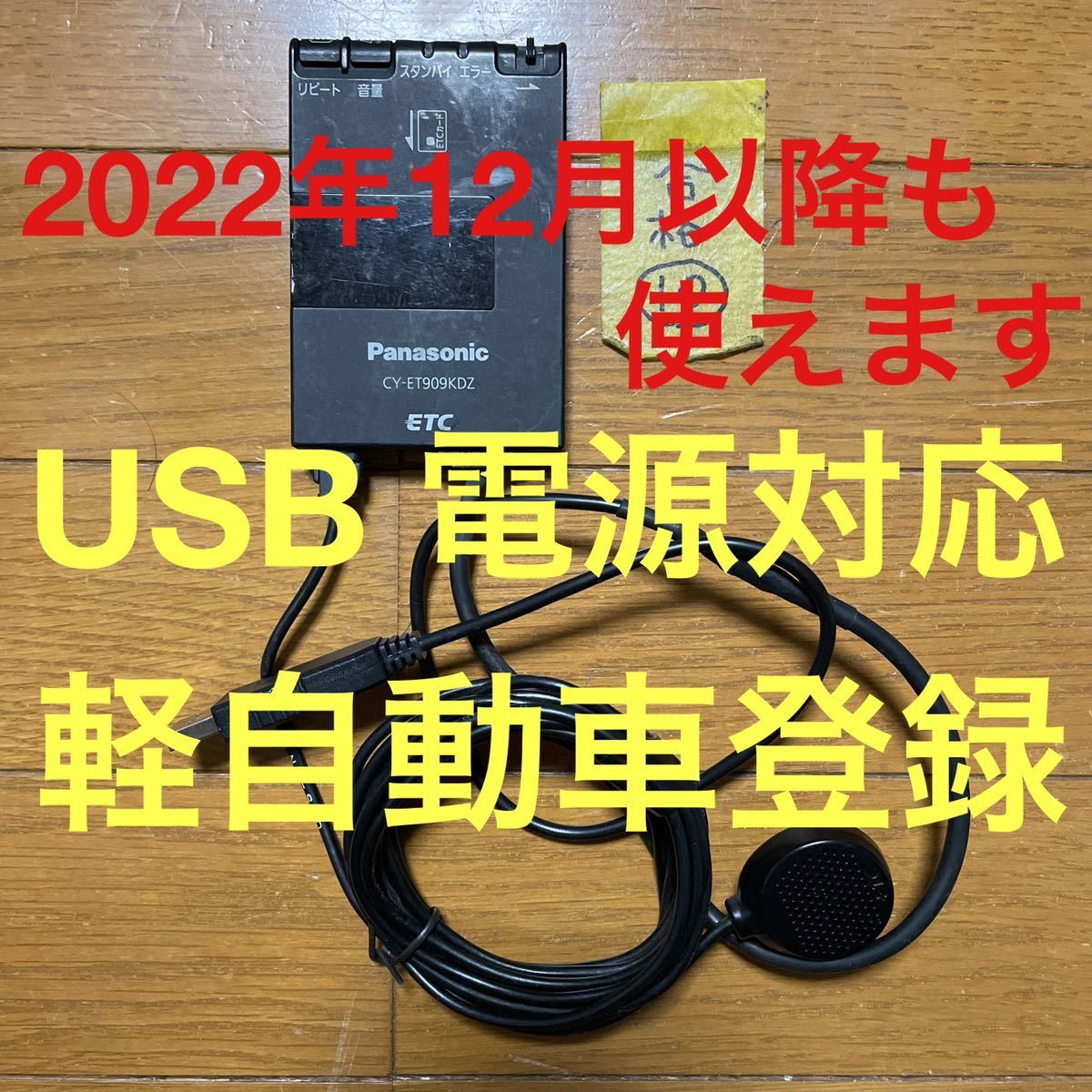 ⑩ パナソニック ETC 車載器 2022年12月以降も使えます USB電源 バイク