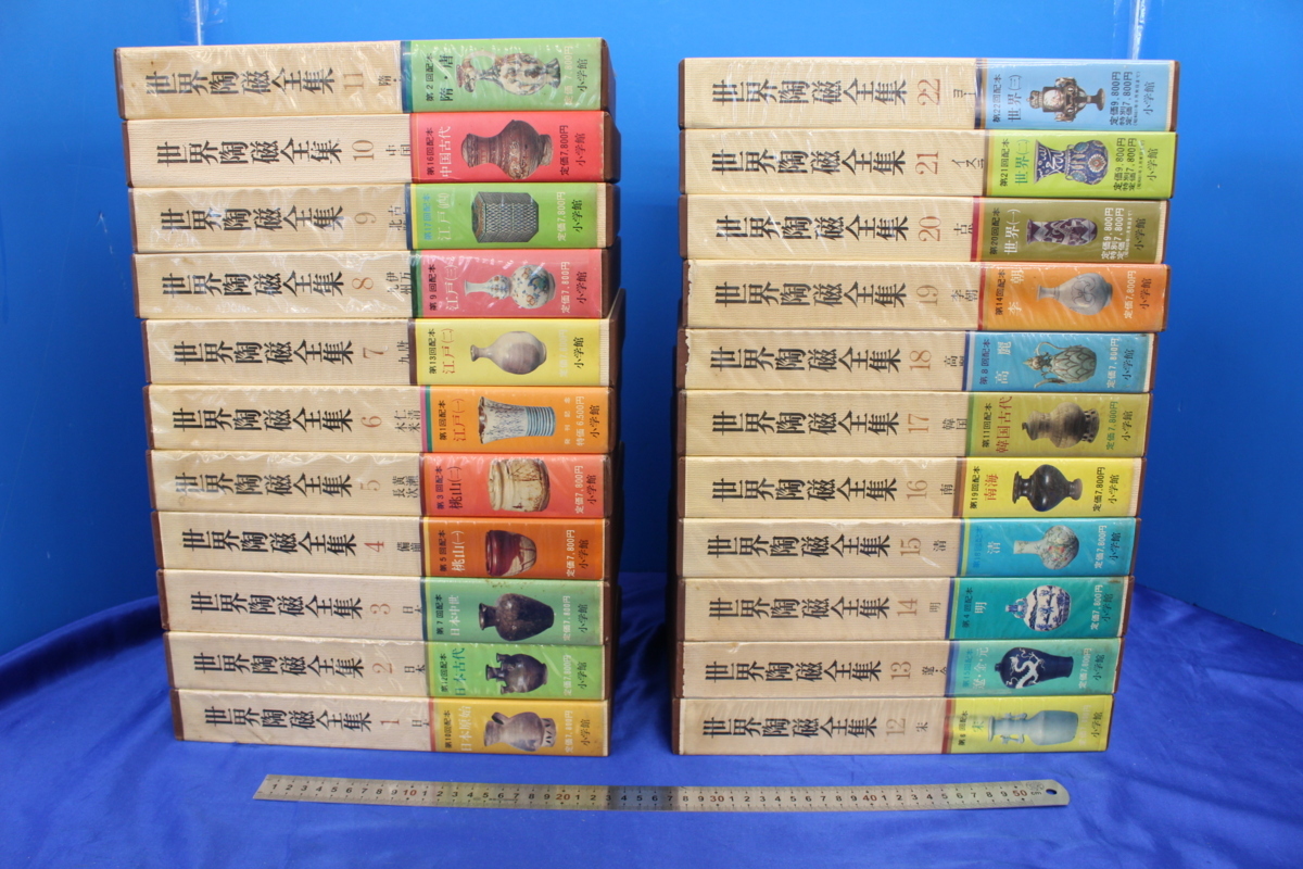 LZ0092/小学館 世界陶磁全集 全22巻 セット 帯付き ご入札前に必ずお