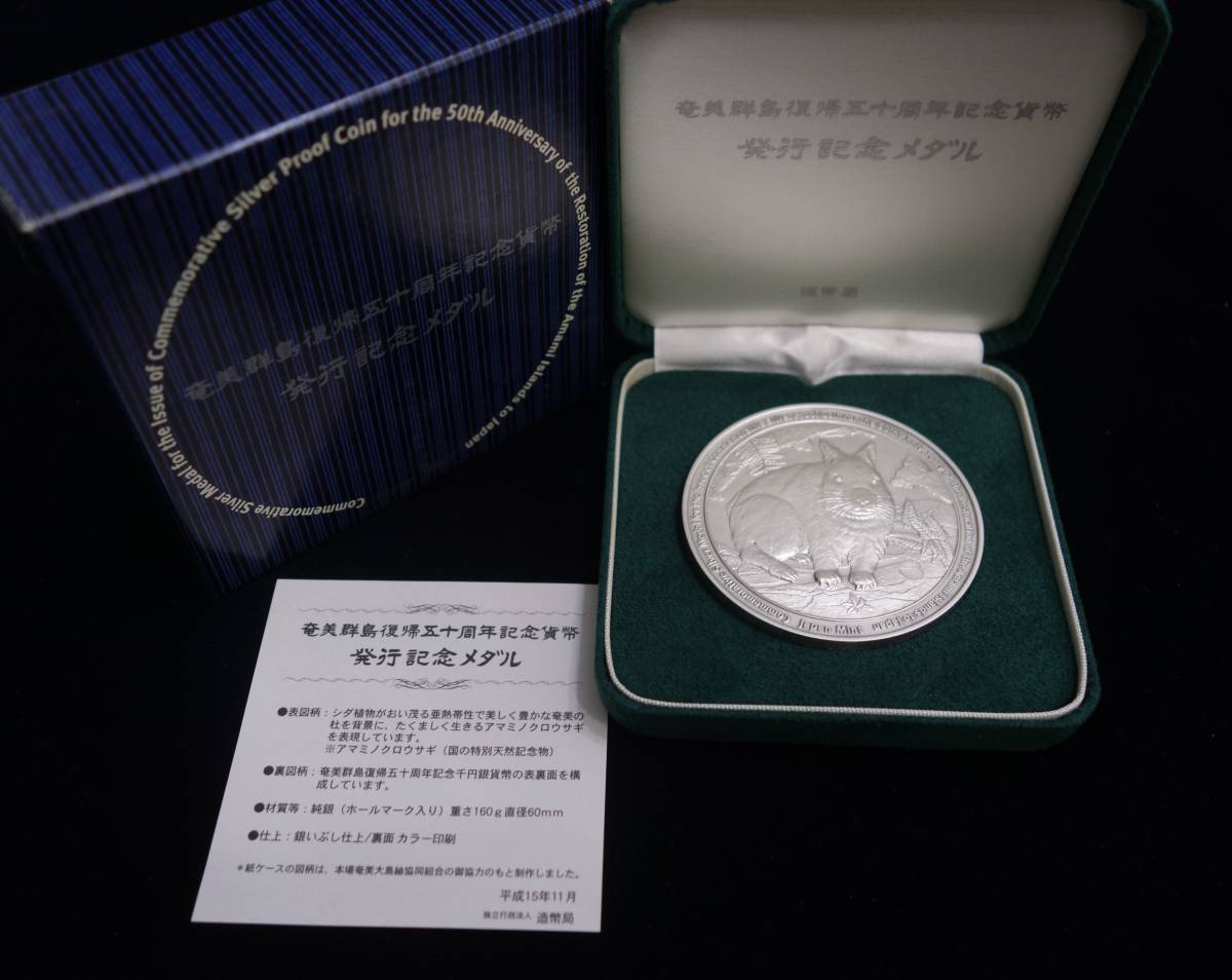 Y98◆造幣局◆純銀メダル◆奄美群島復帰五十周年記念貨幣発行記念メダル/164.7ｇ