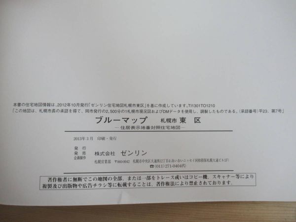 r60○BLUEMAP 住居表示地番対照住宅地図 札幌市 東区 2013年03月