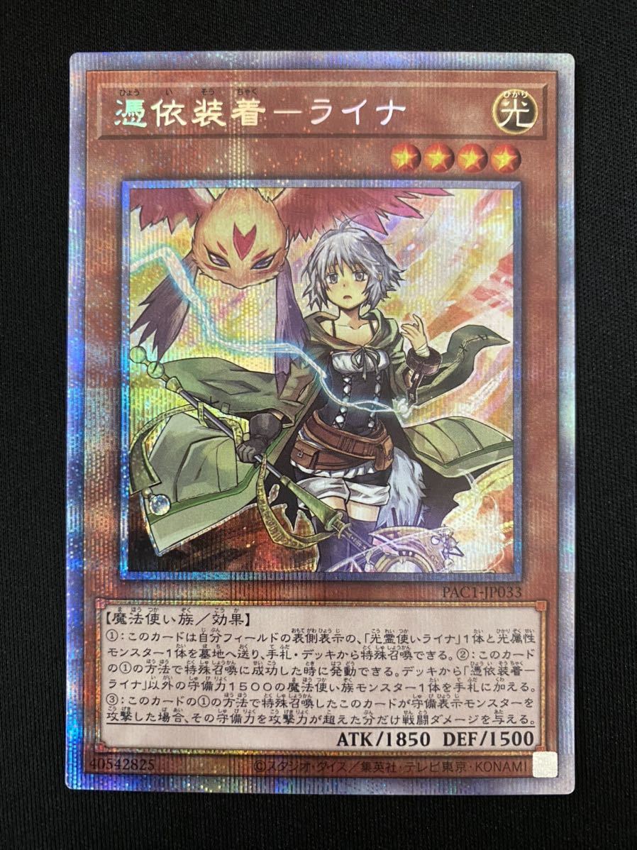 遊戯王 憑依装着ーライナ プリズマ 絵違い 【公式通販】