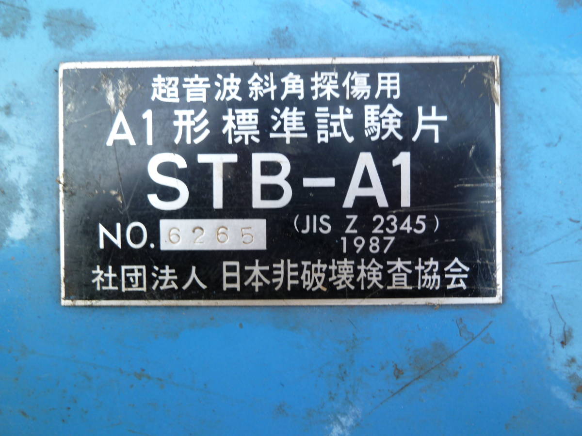 超音波探傷 A2感度標準試験片（楽天市場】”送料無料” 超音波探傷A-2型 