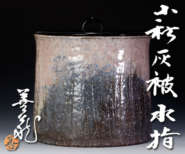 萩灰被水指 古美味】波多野善蔵造 【お値下げ】波多野善蔵　萩灰被水指　茶道具 す*り様 茶道具 鵬 萩灰被水指 kV1M 保証品 工芸品