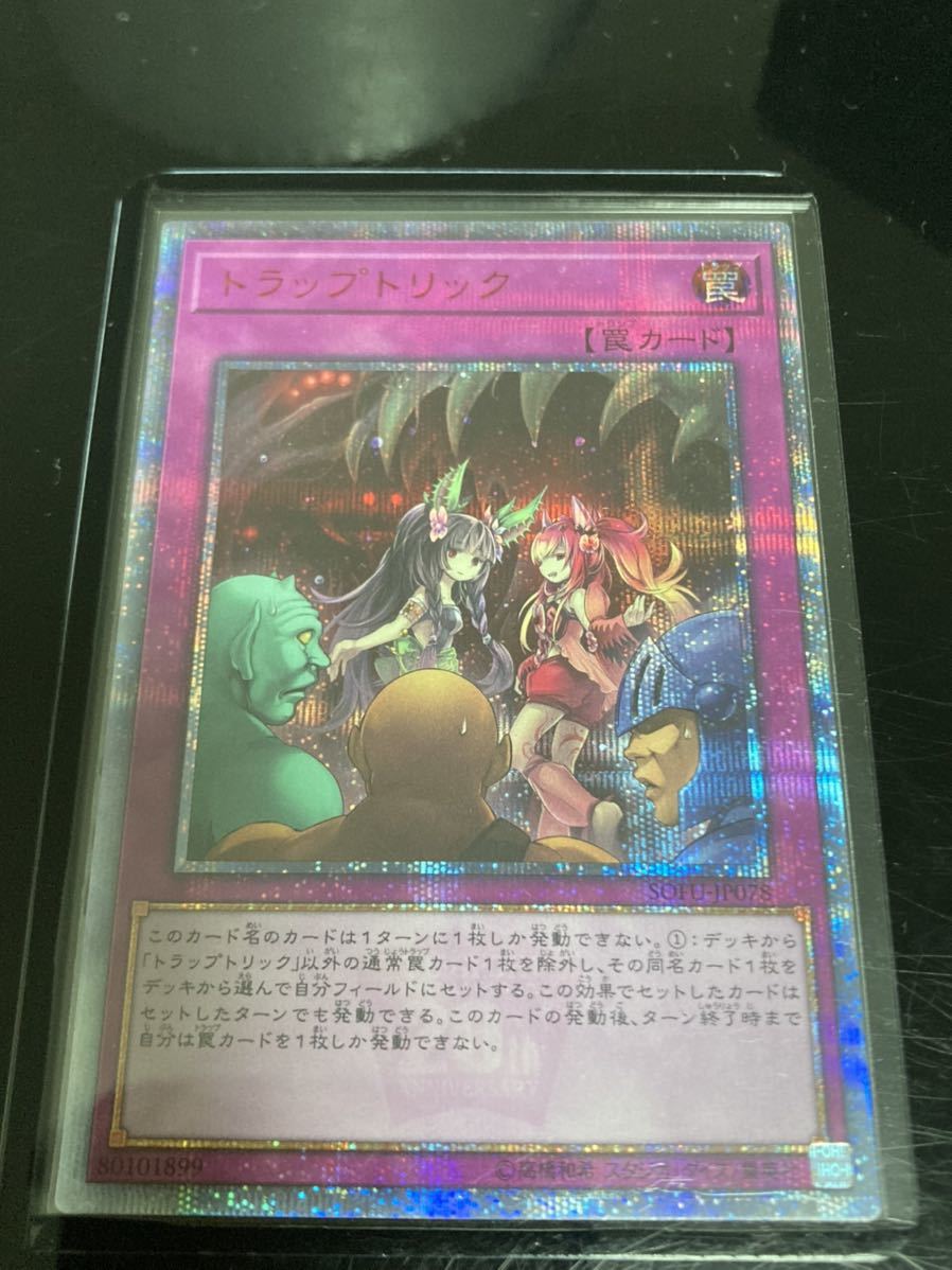 遊戯王 トラップトリック 20thシークレットレア シク 1円スタート 送料
