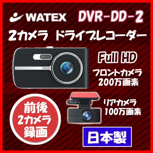 WATEX ドライブレコーダー DVR-DD-2 日本製 前後2カメラ ドラレコ WATEX ドライブレコーダー DVR-DD-2 日本製 前後2カメラ ドラレコ