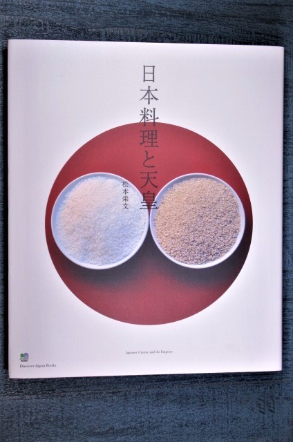 ☆日本料理と天皇 宮廷文化が育んだ食文化の歩み