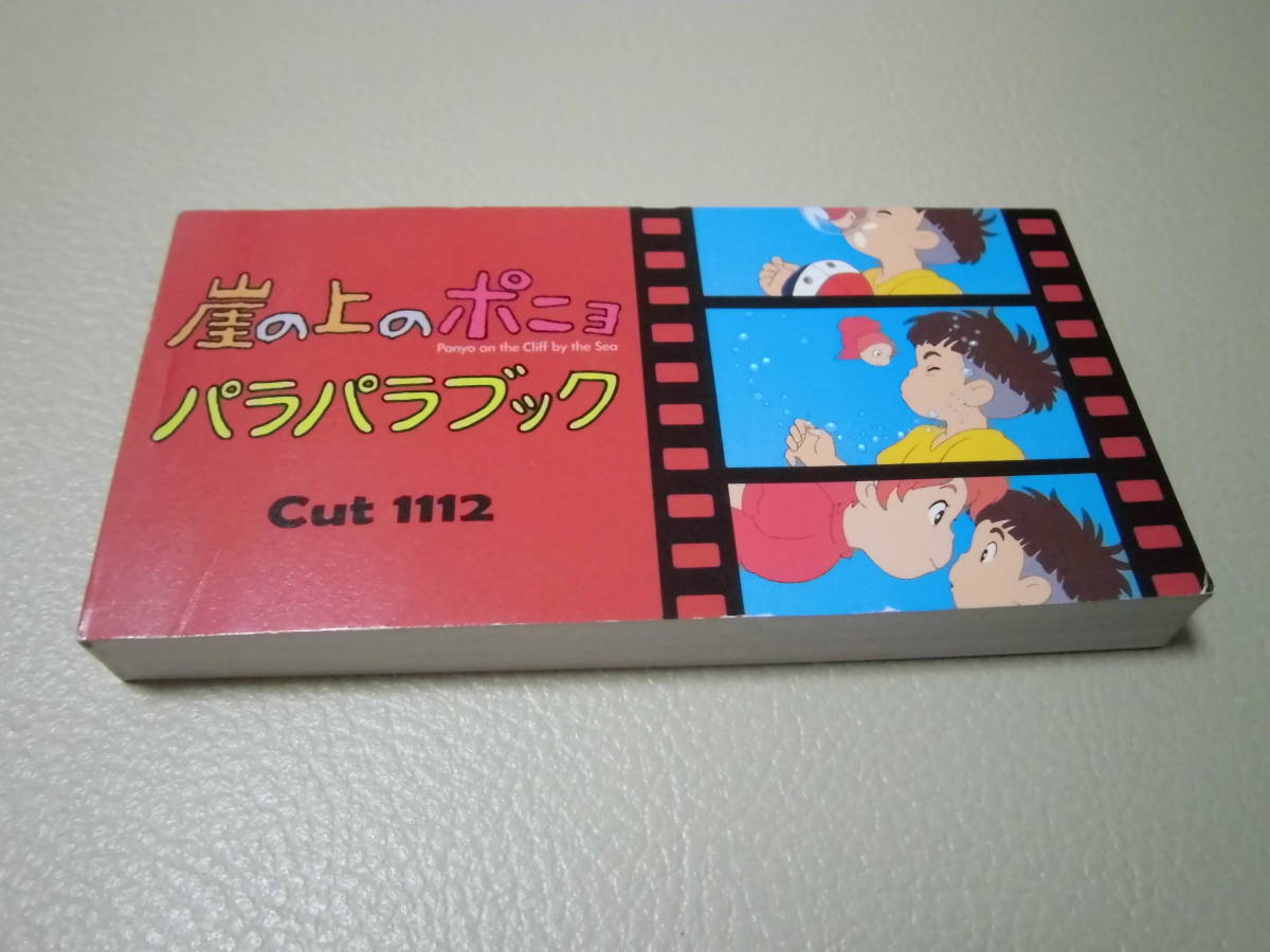 崖の上のポニョ パラパラブック Cut 1112 ジブリ 三鷹の森美術館 宮崎駿 廃盤 原画 設定資料集 売買されたオークション情報 Yahooの商品情報をアーカイブ公開 オークファン Aucfan Com