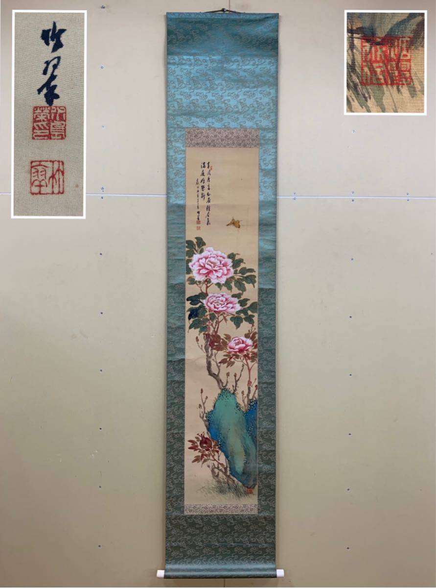 牡丹花図】竹翠 絹本 春掛 茶掛 風景 在銘 時代物 掛軸 中国画 日本