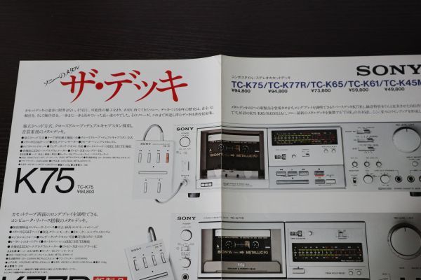 ☆カタログ SONY(ソニー)TC-K75/K77R/K65/K61/K45M カセットデッキ