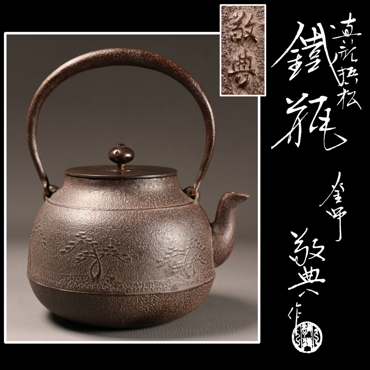 □未使用品 人間国宝 高橋敬典 和銑(砂鉄)竹紋 鉄瓶 栞共