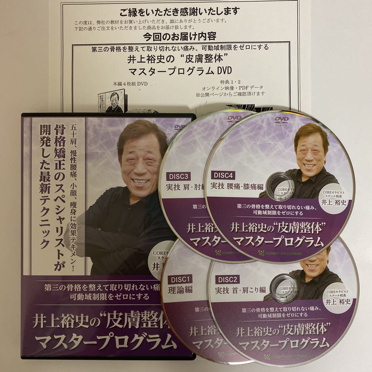 24時間以内発送!整体DVD【井上裕史の皮膚整体マスタープログラム】整骨