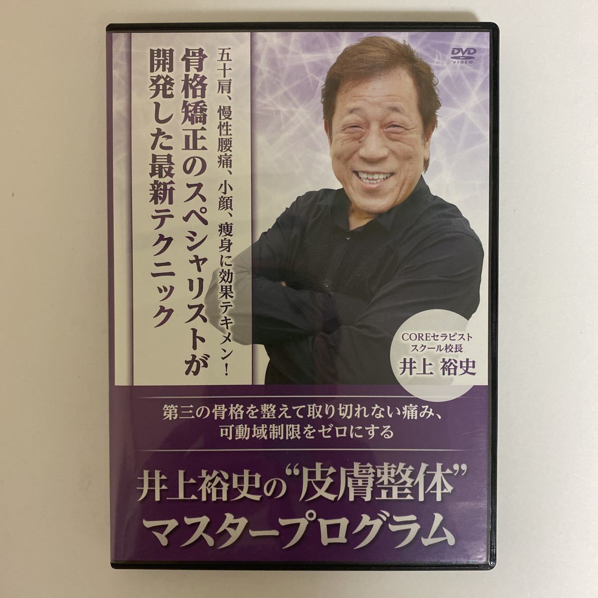 24時間以内発送!整体DVD【井上裕史の皮膚整体マスタープログラム】整骨